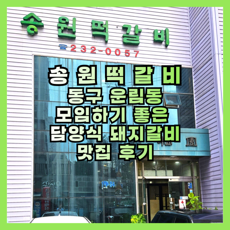 모임하기 좋은 운림동 담양식 돼지갈비 맛집 송원떡갈비 후기