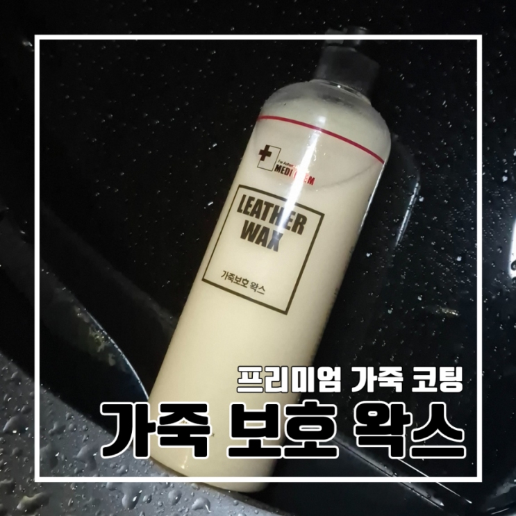 LF쏘나타 자동차 실내도 관리하자! 메디켐 가죽 보호 왁스 가죽코팅제