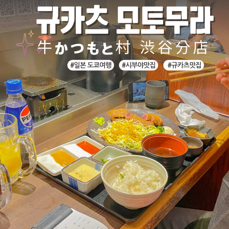  도쿄 시부야 규카츠 맛집 모토무라 내돈내산 후기