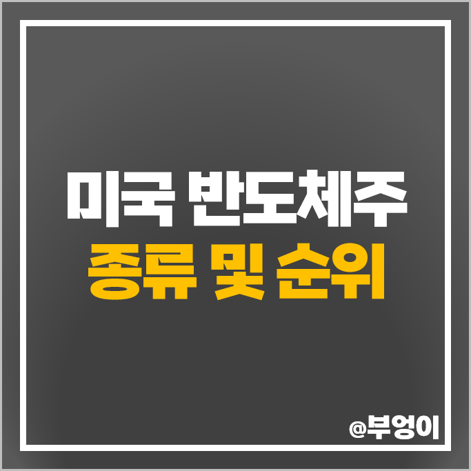 미국 반도체주 AMD 주식 퀄컴 인텔 주가 엔비디아 목표주가 PER PBR 미국 반도체주 AMD 주식 퀄컴 인텔 주가 엔비디아 목표주가 PER PBR