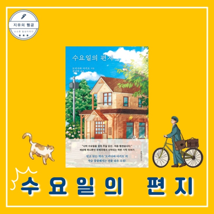  수요일의 편지 책 줄거리 | 모리사와 아키오 힐링책 소설추천