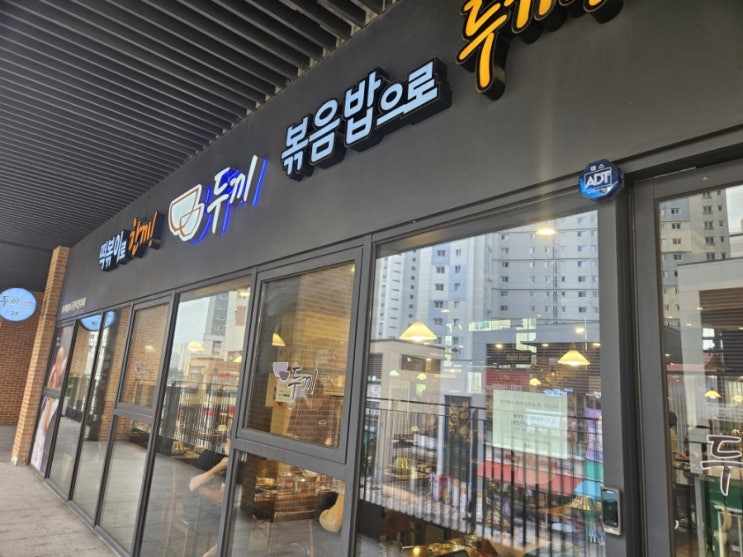  [서울맛집/송파맛집/위례맛집/장지동맛집] 두끼 위례중앙점