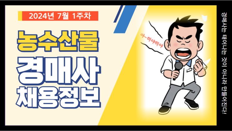 [경매사 채용정보] 2024년 7월 1주차 경매사 채용소식을 살펴보겠습니다!