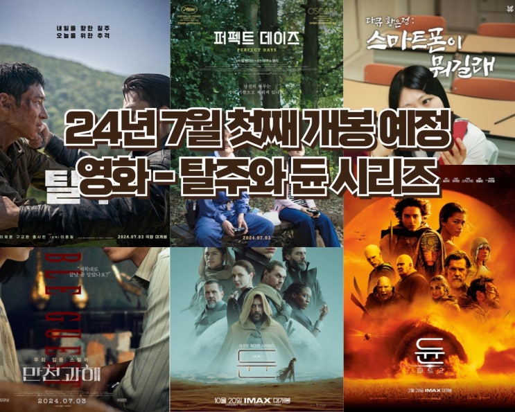  24년 7월 첫째 주 개봉 예정영화 - 탈주 그리고 듄 시리즈의 재개봉
