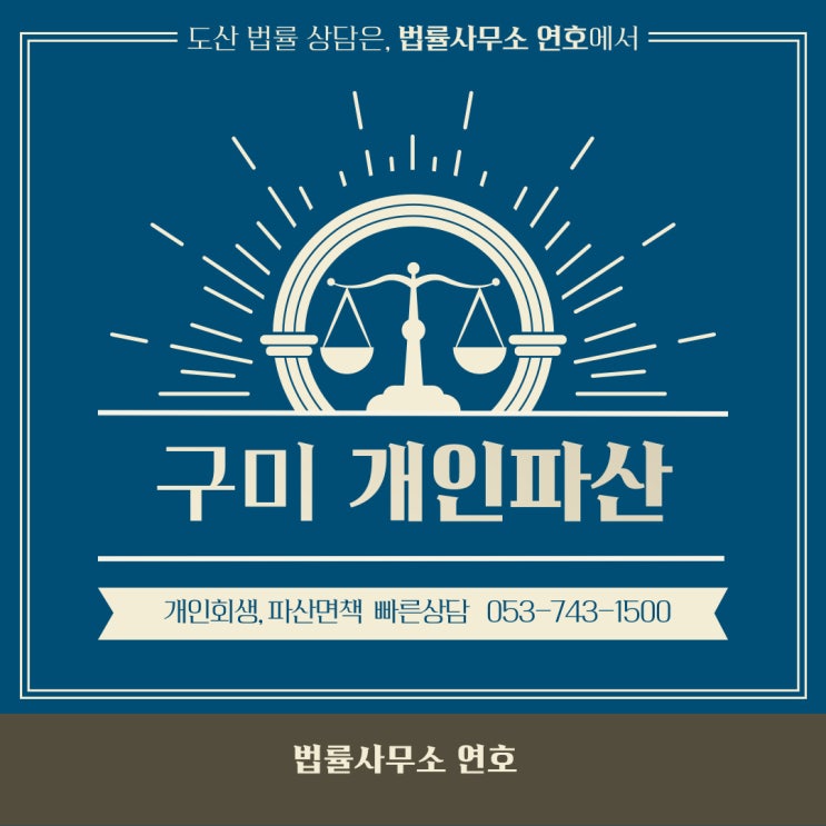  구미 개인파산 개인회생 장단점 및 금지명령, 중지명령, 면제재산 결정