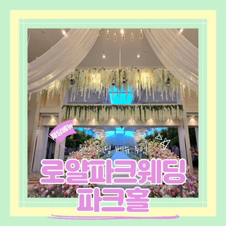  (웨딩베뉴견적공유) 로얄파크웨딩 서울밝은홀 25년하반기견적공유