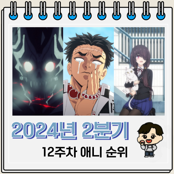 2024년 2분기 12주차 일본 애니 순위 2024년 2분기 12주차 일본 애니 순위