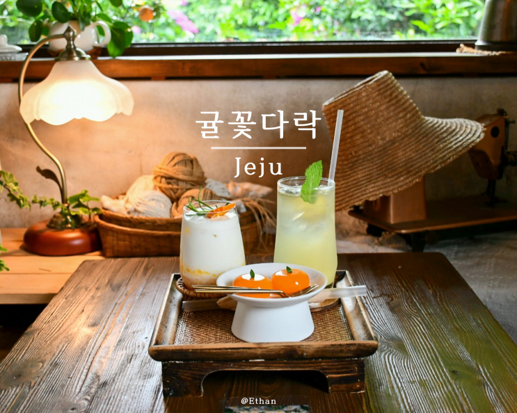  귤과 자연, 세월이 환상적으로 어우러진 공간 "귤꽃다락"