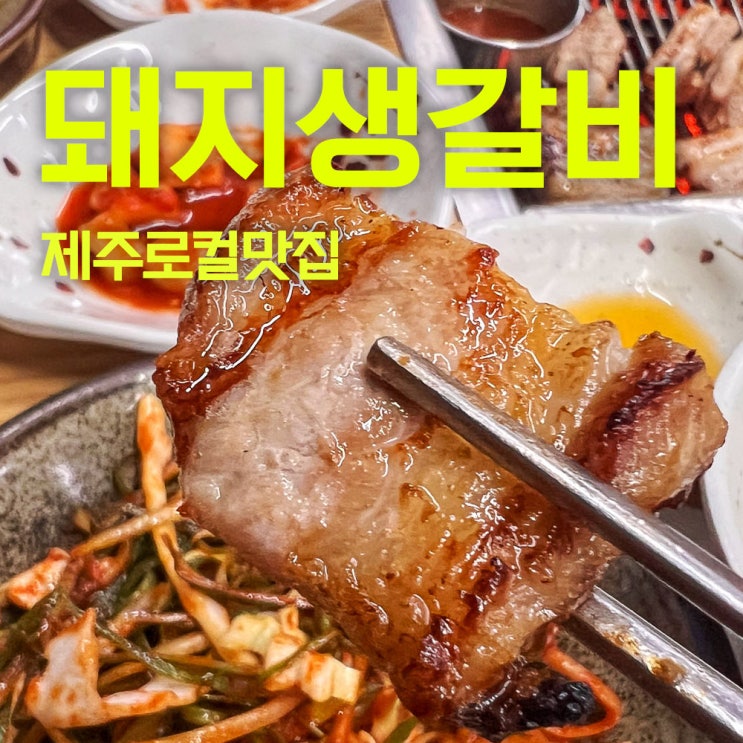  박가네갈비 | 제주연동맛집 | 제주로컬맛집