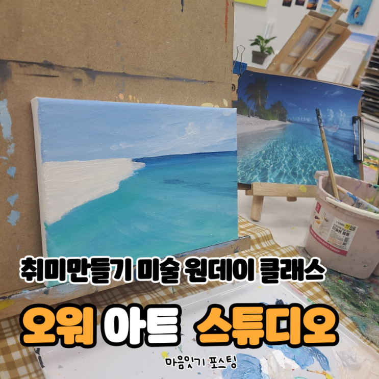  서울이색데이트 | 그림원데이클래스 오워아트스튜디오
