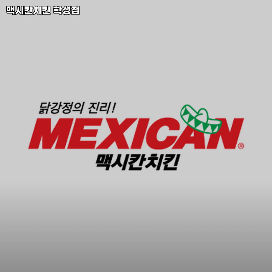 맥시칸치킨 학성점 사진 2