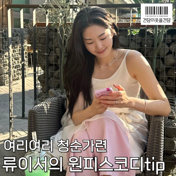  여름코디 추천_ 류이서의 화이트 원피스 코디