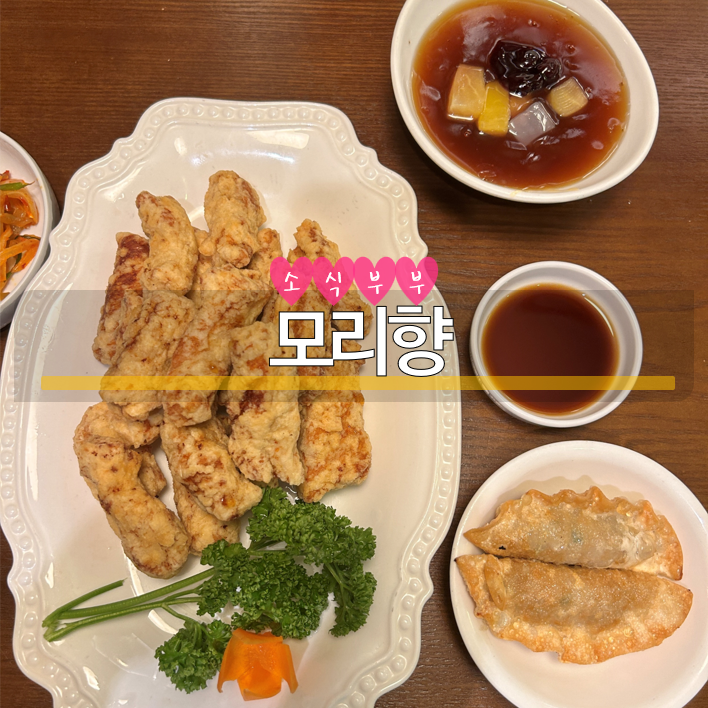  [강동] 진짜 맛있는 탕수육이 있는 강동역 중국집 '모리향'