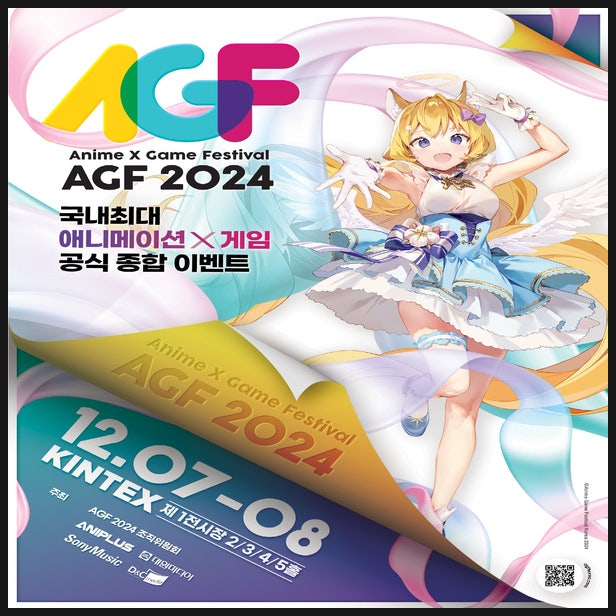  AGF 2024 개최 확정 정보
