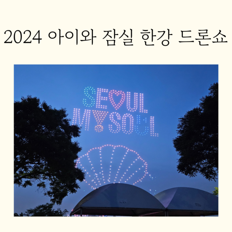  아이와 서울 한강 2024 드론라이트쇼 잠실 한강공원 명당 후기
