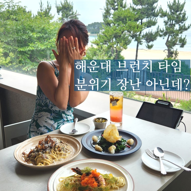  부산 가족외식 해운대 브런치 맛집 홀리라운지 콜키지프리