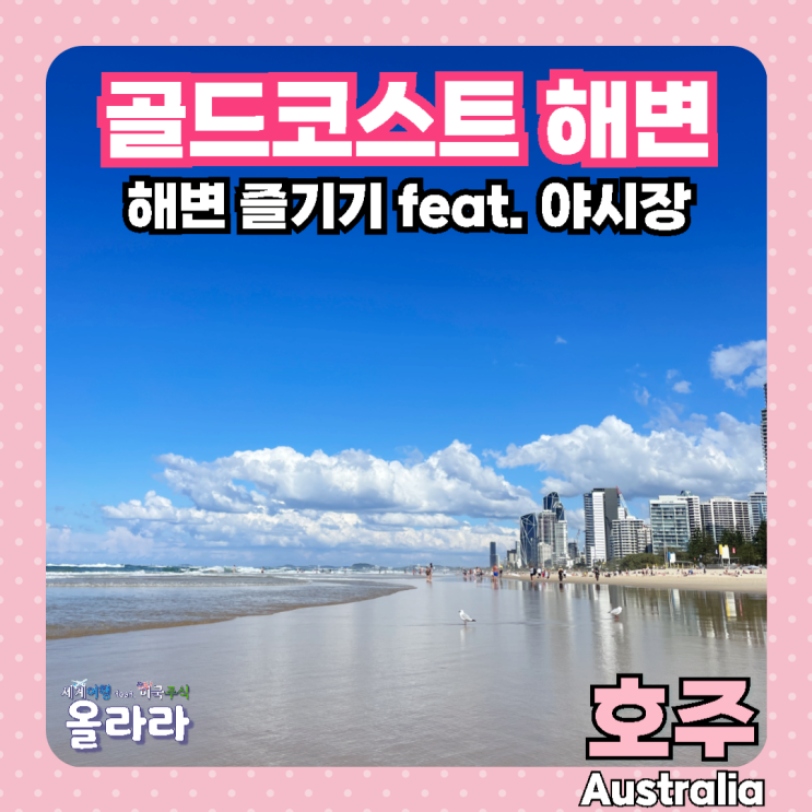  골드코스트 서퍼스파라다이스 해변 야시장 가볼만한곳