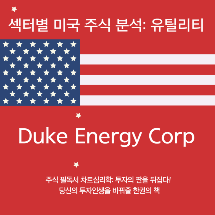  Duke Energy Corp 주가 전망 - 2024년 3분기 유틸리티 섹터 미국주식 투자