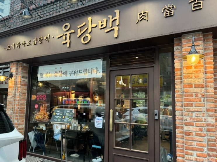  대구 범어동 막창 맛집 육당백 추천