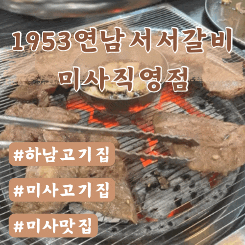  미사고기집 1953연남서서갈비 미사직영점
