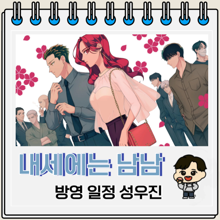 내세에는 남남이 좋겠어 방영 일정 성우진 내세에는 남남이 좋겠어 방영 일정 성우진
