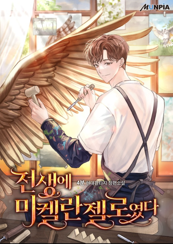  전생에 미켈란젤로였다 리뷰 (결말 포함) 예술 천재 성장소설 추천