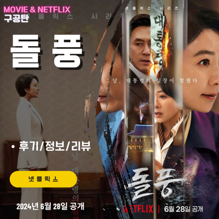 넷플릭스 시리즈: <b>돌풍</b> (12화까지 모든 회차 후기/정보/명대사... 