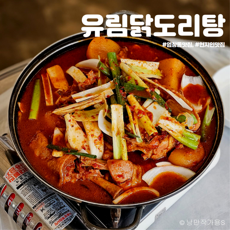 강서구 염창동 현지인 맛집 유림 닭도리탕 방문 후기 강서구 염창동 현지인 맛집 유림 닭도리탕 방문 후기
