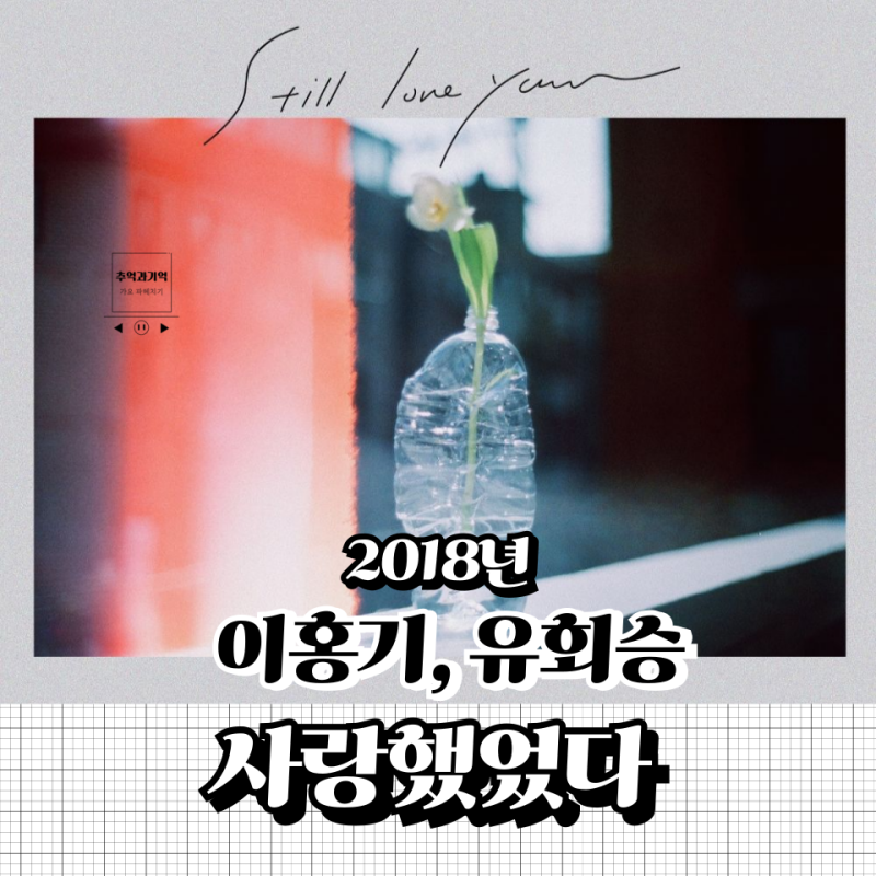 이홍기, 유회승 사랑했었다 남자 이별 노래 가사 리메이크 원곡