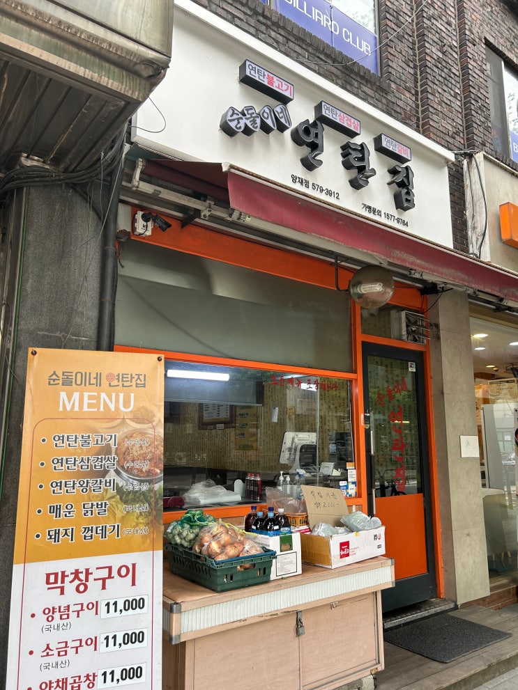  양재시민의숲 맛집 순돌이네 연탄집 찐후기