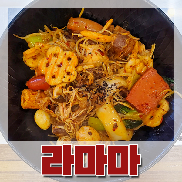  [부산/장림] 마라탕 마라샹궈 찐 맛집 '라마마'