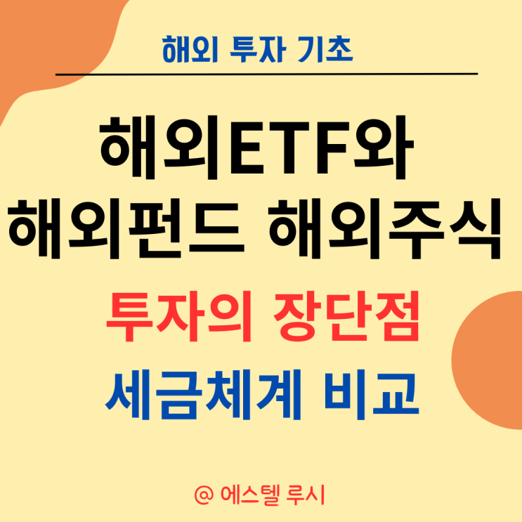  해외 ETF와 해외펀드 해외 주식 투자의 장단점과 세금 체계 비교