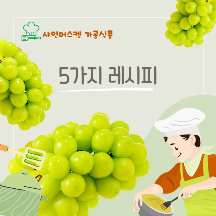  영천포도 샤인머스켓 주스 달달함 5가지 가공식품  달콤 상큼 맛있는 레시피