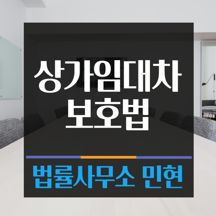  상가임대차보호법5% 과한 증액이 부담스러울때