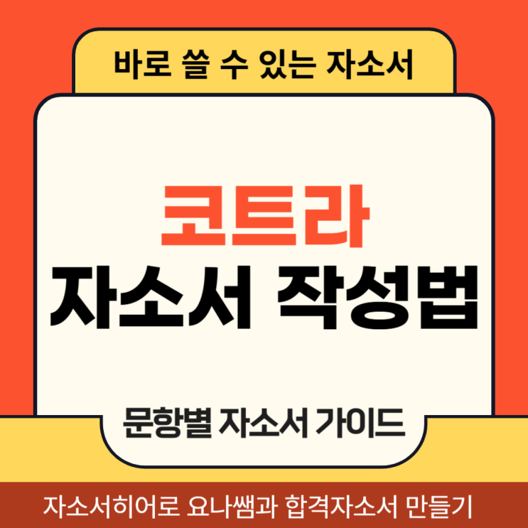  코트라 청년인턴 채용, 대한무역투자진흥공사 자기소개서 항목 및 합격 자소서 작성법