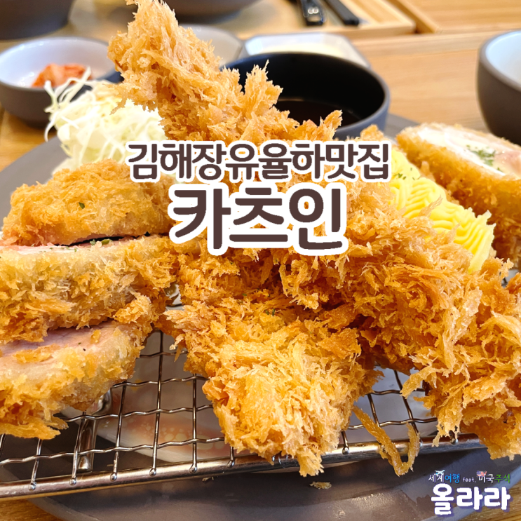  김해돈까스 장유 율하맛집 카츠인 카페거리