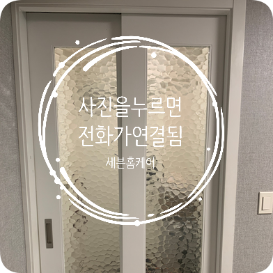 히든 포켓슬라이딩도어 당일수리 전문업체