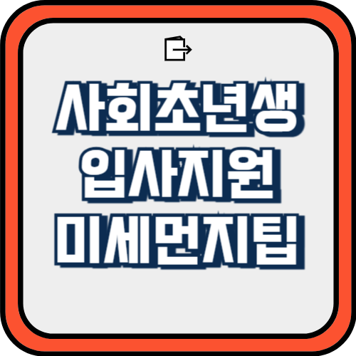  1. 사회초년생의 입사지원 미세먼지 팁