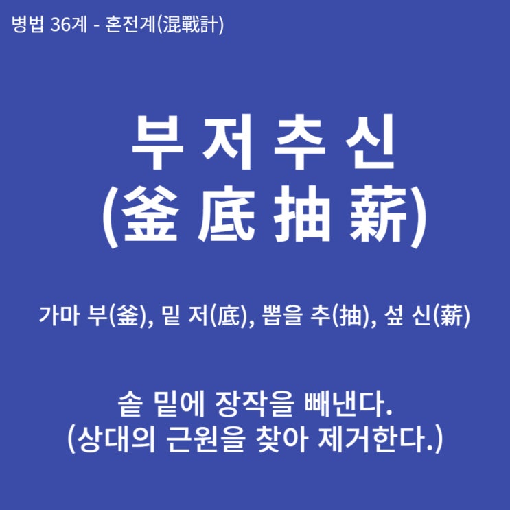  병법36계 뒤집어 보기 (19. 부저추신)