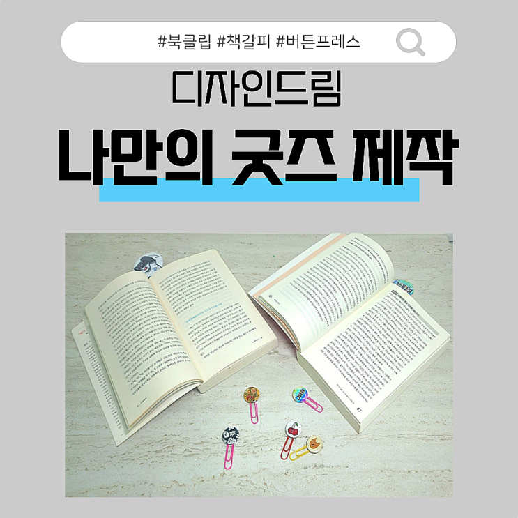  세상에 하나뿐인 굿즈 제작 / 책갈피로 활용 가능한 북 클립
