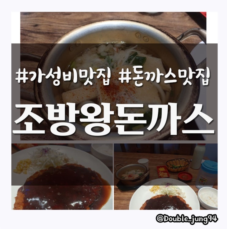  부산 동구 혼밥 하기 좋은 가성비 돈까스 맛집 조방왕돈까스