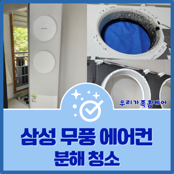  시흥 은행동 풍림아파트 삼성 무풍 에어컨 곰팡이 제거 청소(AF16K7975GZ)