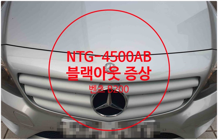  벤츠 B200 순정모니터 화면 블랙으로 인한 먹통 현상 일명 블랙아웃 증상 수리 완료 전남 목포 NT4500AB 수리전문점