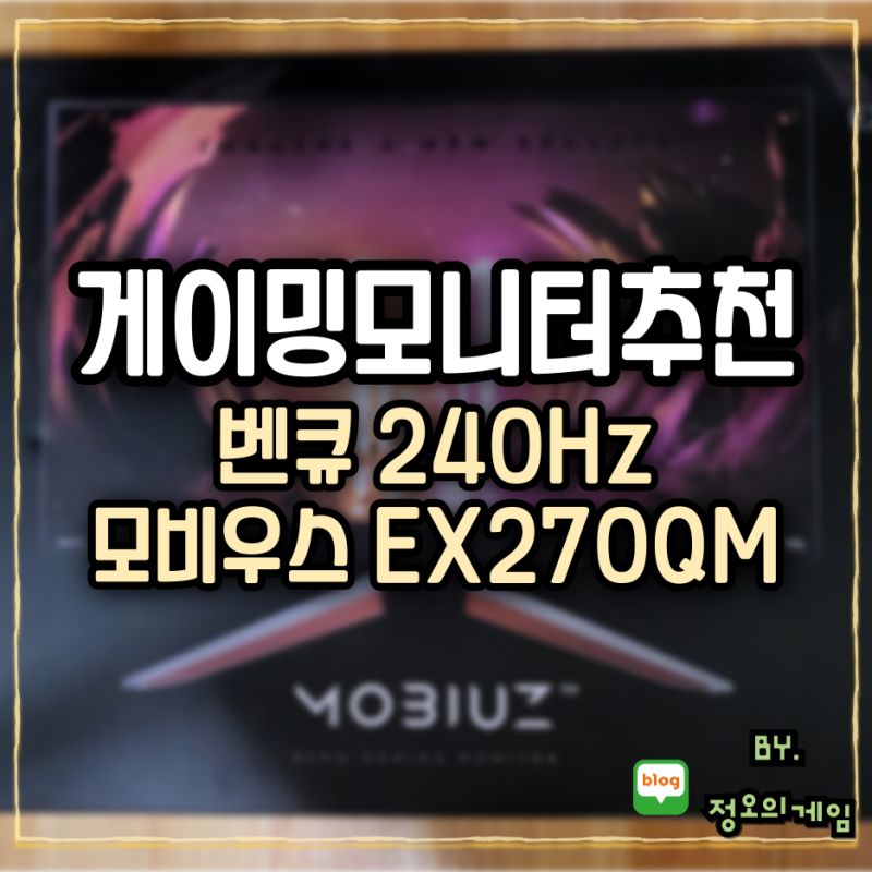 게이밍 240Hz 모니터 추천 벤큐 모비우스 EX270QM 리뷰