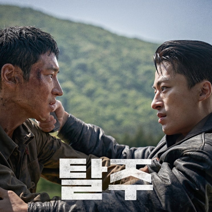 영화 <b>탈주</b> 정보와 후기, 출연진, 관람평