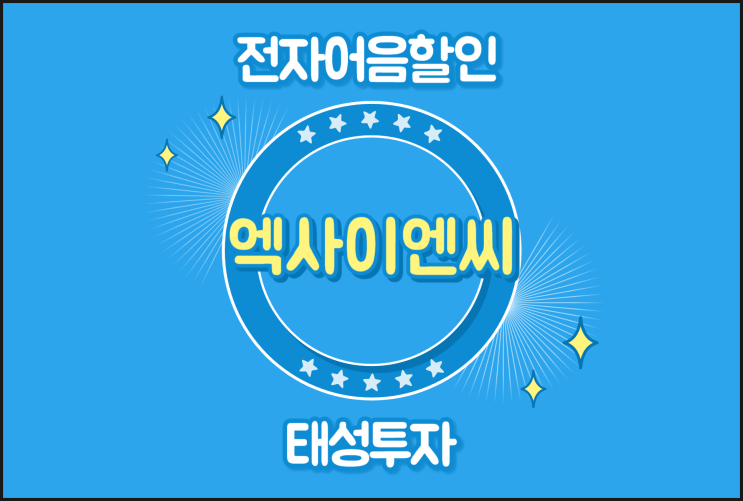  전자어음할인 은행 외 이곳에서 - 엑사이엔씨 어음할인수수료