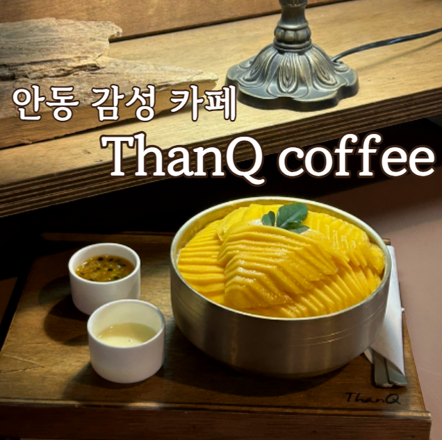 [안동] 분위기 최고 카페, 땡큐 커피 ThanQ Coffee