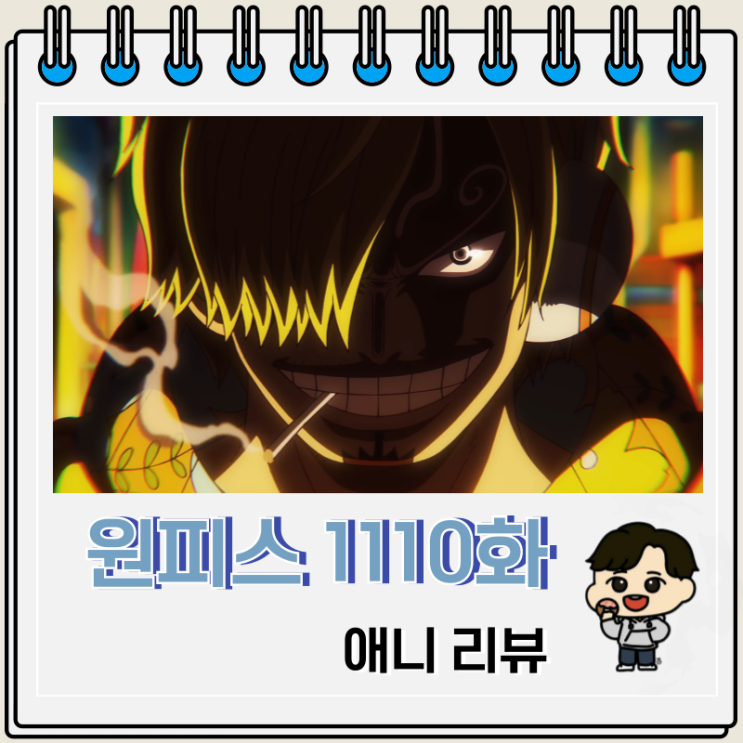 원피스 1110화 애니 세라핌 약점 원피스 1110화 애니 세라핌 약점