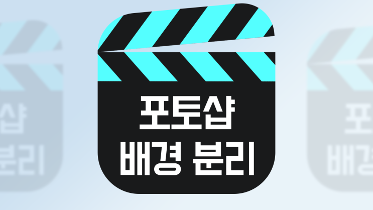  포토샵 자동 선택으로 누끼 따기 미세 조정