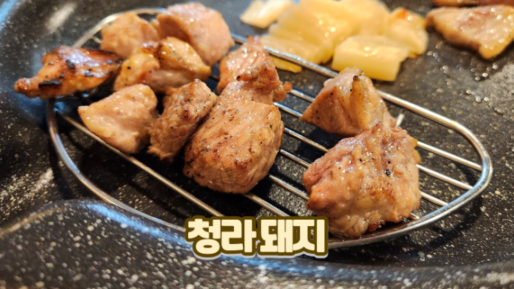  청라돼지 청라본점_초벌 후 직접 구워주는 3단지 청라고기집